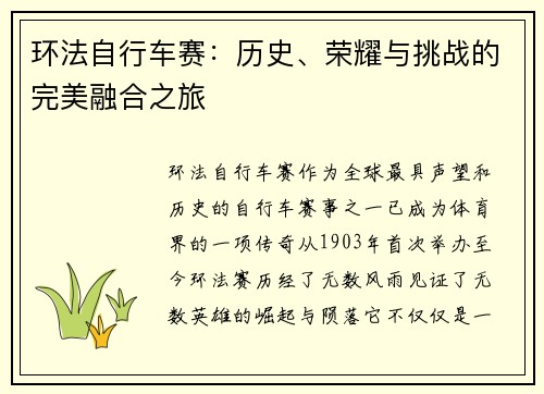环法自行车赛:历史、荣耀与挑战的完美融合之旅