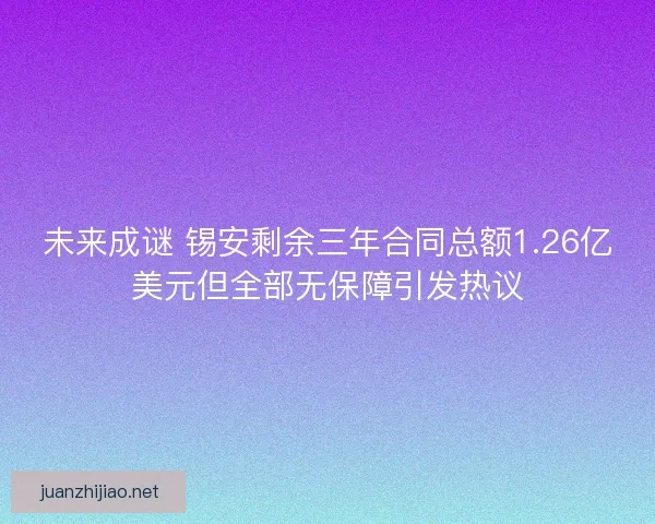 未来成谜 锡安剩余三年合同总额1.26亿美元但全部无保障引发热议