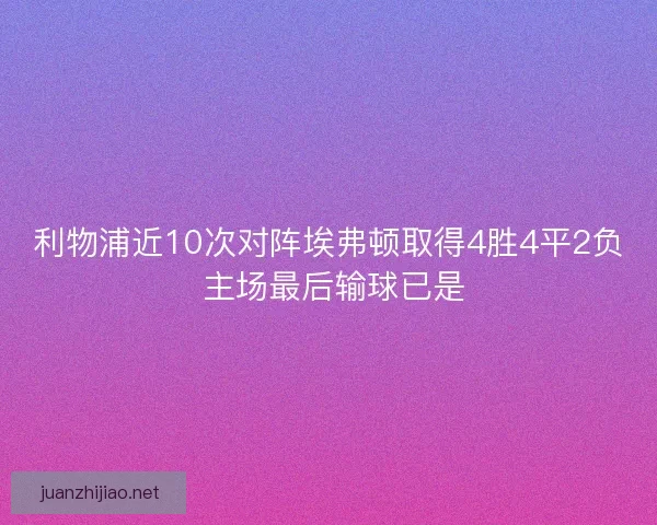 利物浦近10次对阵埃弗顿取得4胜4平2负 主场最后输球已是