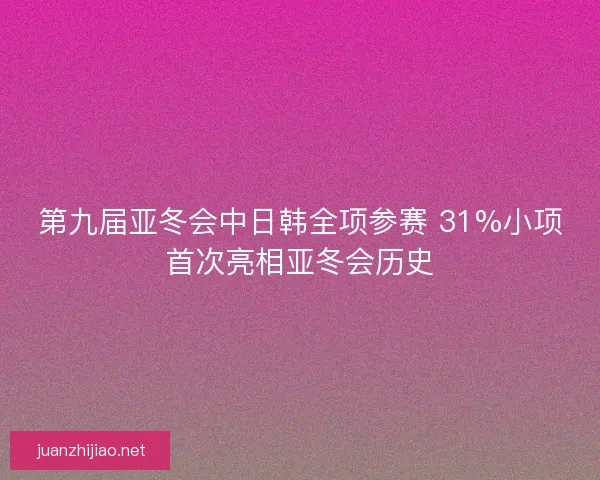 第九届亚冬会中日韩全项参赛 31%小项首次亮相亚冬会历史