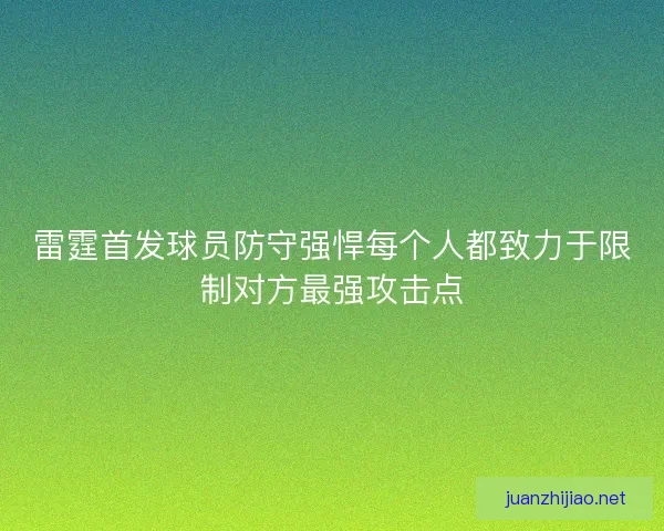 雷霆首发球员防守强悍每个人都致力于限制对方最强攻击点
