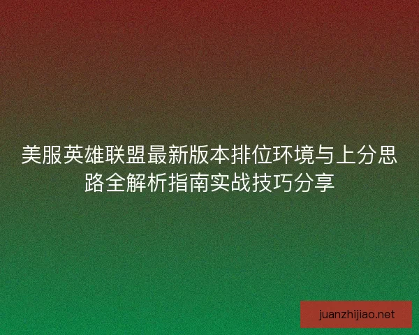 美服英雄联盟最新版本排位环境与上分思路全解析指南实战技巧分享