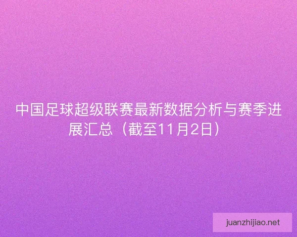 中国足球超级联赛最新数据分析与赛季进展汇总（截至11月2日）
