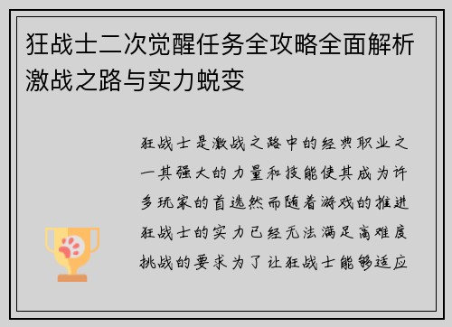 狂战士二次觉醒任务全攻略全面解析激战之路与实力蜕变