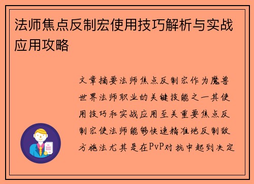 法师焦点反制宏使用技巧解析与实战应用攻略