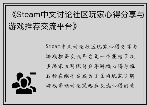 《Steam中文讨论社区玩家心得分享与游戏推荐交流平台》