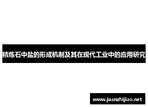 精炼石中盐的形成机制及其在现代工业中的应用研究