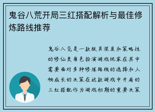 鬼谷八荒开局三红搭配解析与最佳修炼路线推荐 鬼谷八荒开局三红搭配解析与最佳修炼路线推荐