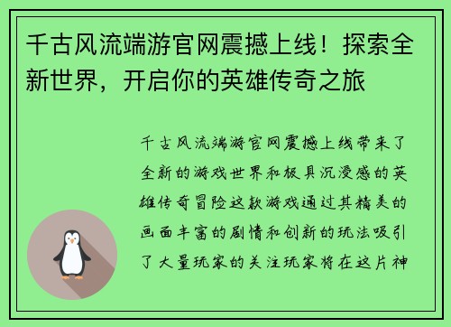 千古风流端游官网震撼上线!探索全新世界,开启你的英雄传奇之旅 千古风流端游官网震撼上线!探索全新世界,开启你的英雄传奇之旅