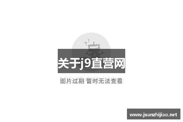 关于j9直营网